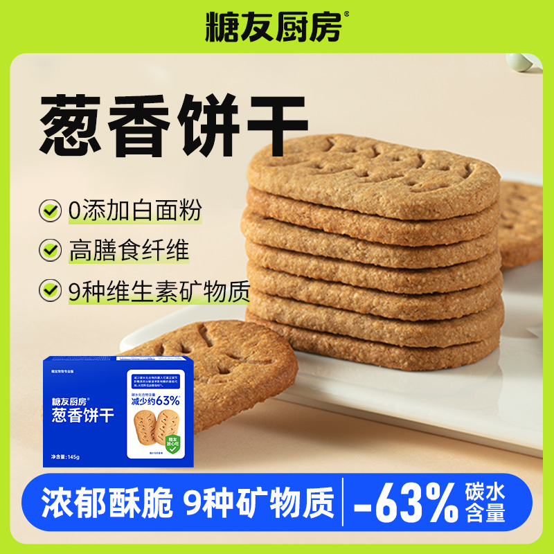 【达人专属】糖友厨房轻碳水葱香饼干0糖精糖友健康营养零食DR