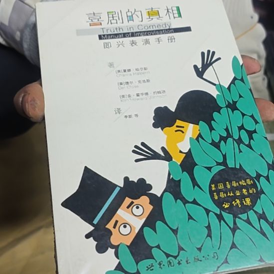 喜剧的真相库存书（务必塑封）