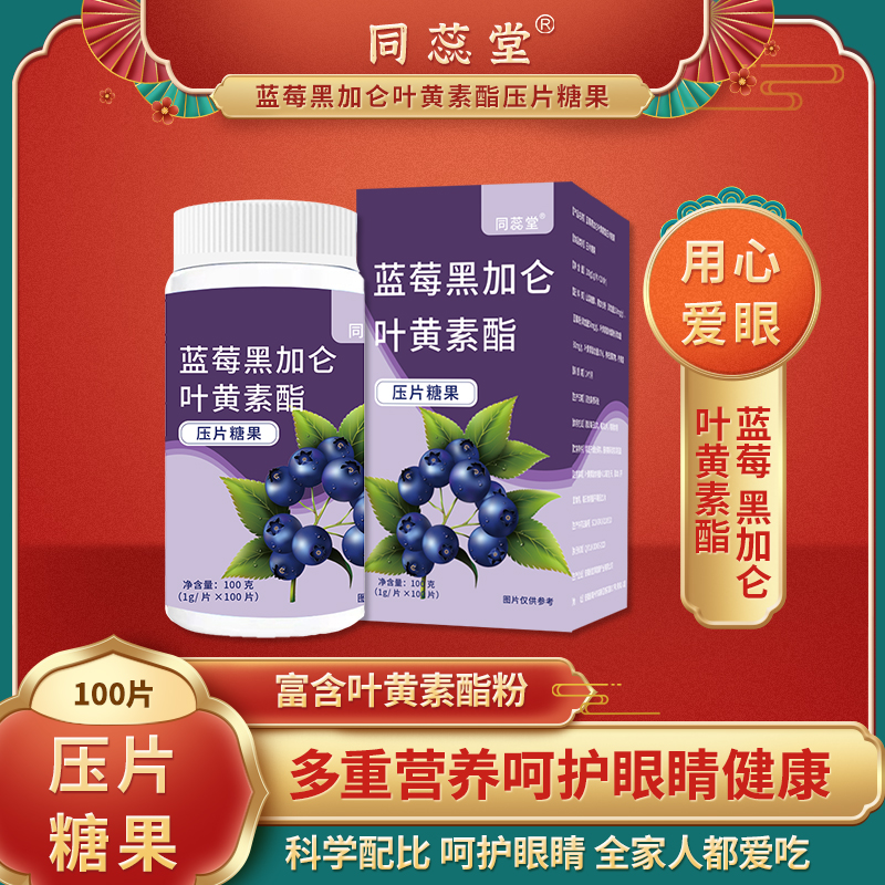 宜享健康同蕊堂黑加仑叶黄素呵护视力压片糖果