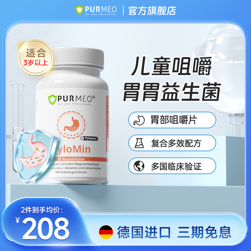 【儿童款】德国Purmeo帕米奥儿童胃部咀嚼片幽门养护胃酸胀30片/瓶