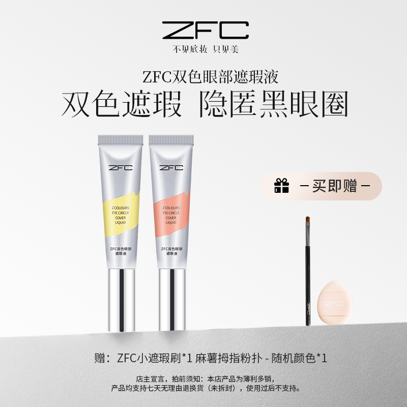 ZFC双色眼部遮瑕液双色搭配水润不卡纹自然修饰眼周暗沉肌肤