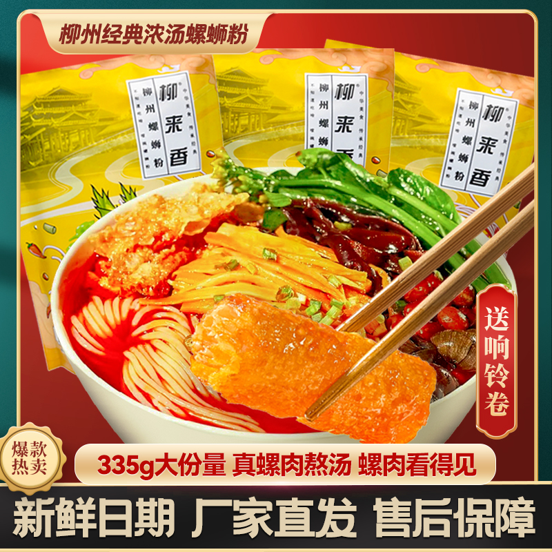 柳来香柳州螺蛳粉335g香浓汤速食米粉酸辣鲜香10袋加赠5个响铃卷