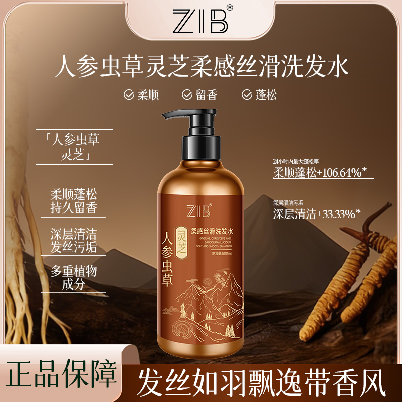 ZIB人参虫草灵芝柔感丝滑洗发水