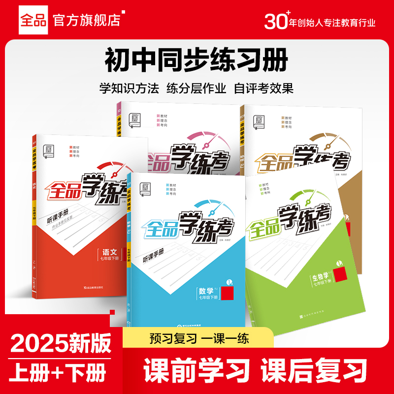 2025新版 全品学练考 初中数学物理化学生物地理七八九年级下册