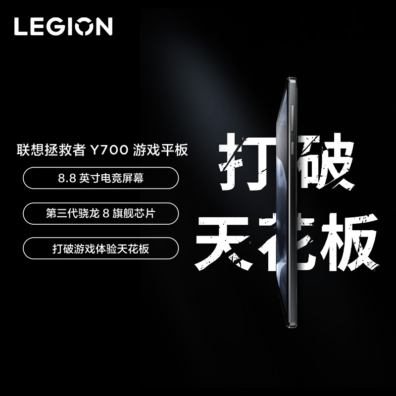 拯救者Y700三代超控版8.8英寸电竞游戏平板电脑
