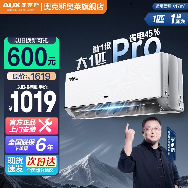 【地方补贴】AUX奥克斯空调挂机1匹/1.5匹一级能效变频省电侠pro