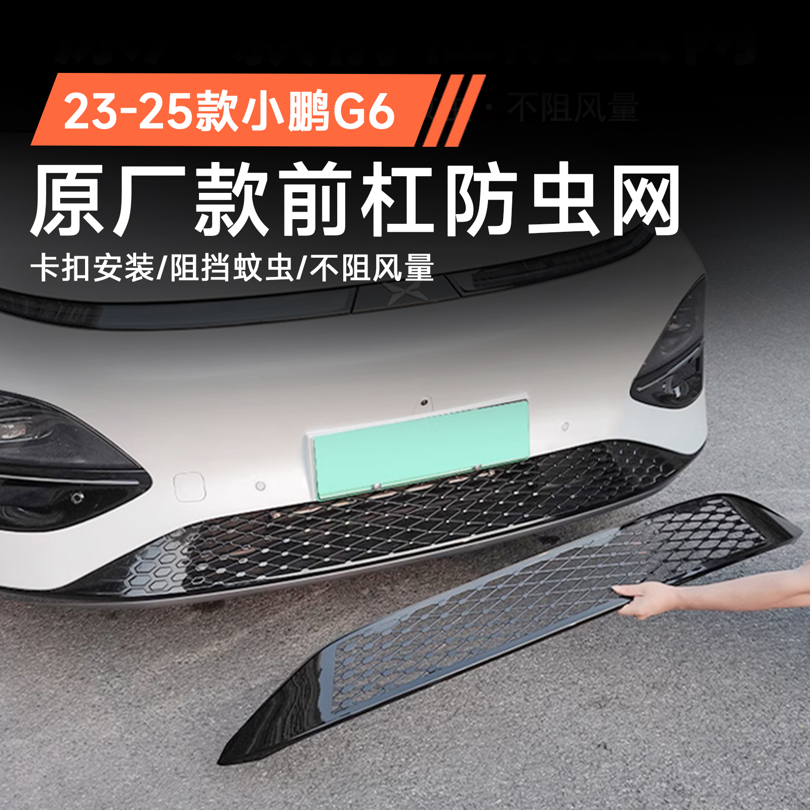 适用于小鹏G6防虫网改装外饰前中网一体式防尘保护罩配件必备用品
