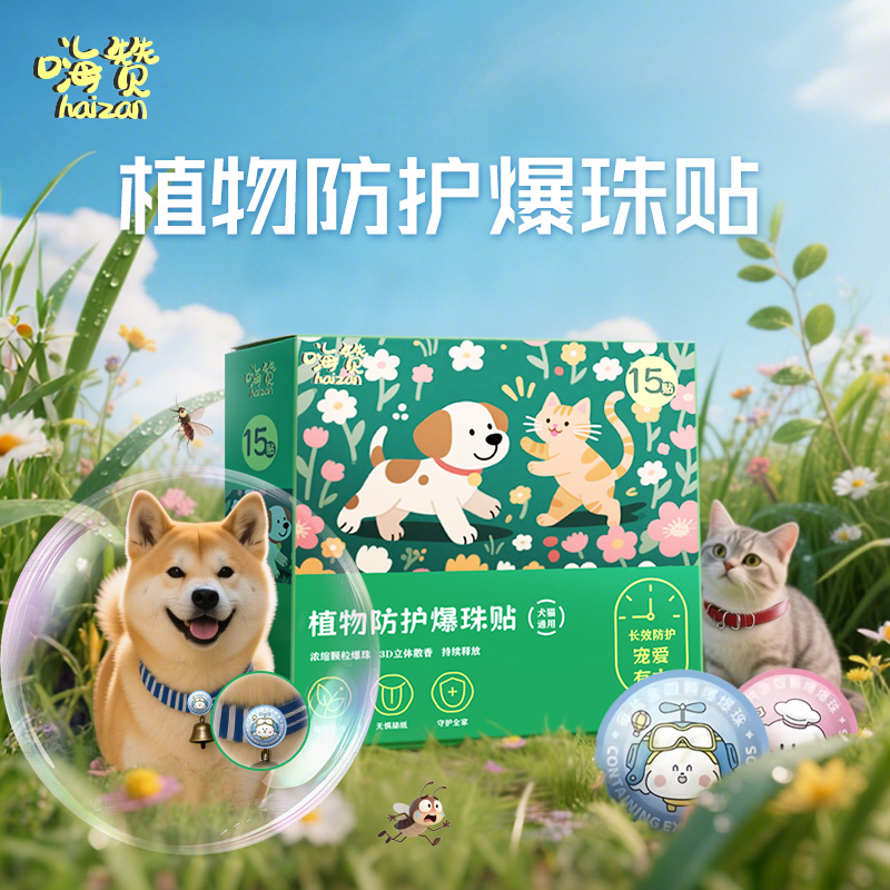 【母婴级别 亏品活动】宠物植物精油爆珠贴户外遛狗猫咪狗狗防护