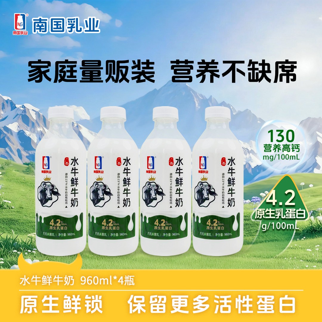 南国乳业 低温冷藏960ml*4瓶水牛鲜牛奶4.2g乳蛋白营养早餐奶