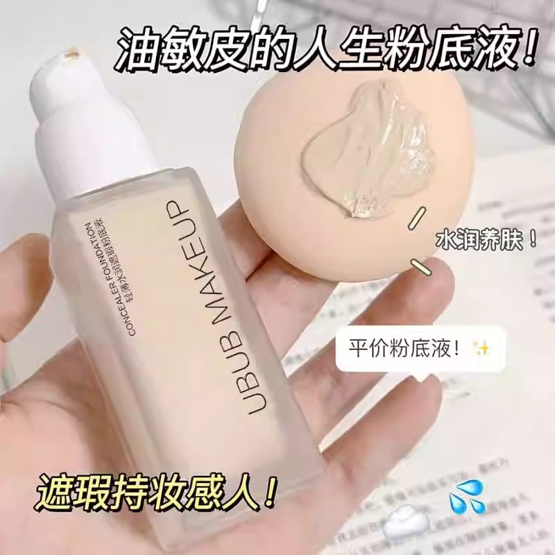 遮瑕提亮粉底液轻薄持妆防汗清爽保湿遮瑕粉底控油持久水润水感