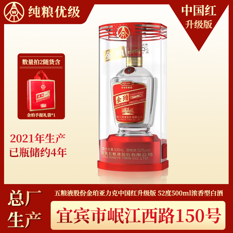 五粮液股份公司中国红金珀升级版单瓶装【2021年产】总厂52度500ml