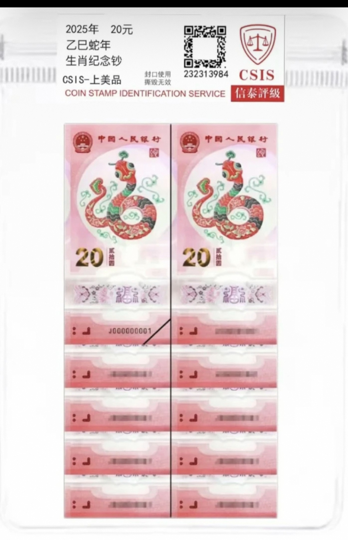 2025年蛇年生肖纪念钞，全新十连号（不挑号发）