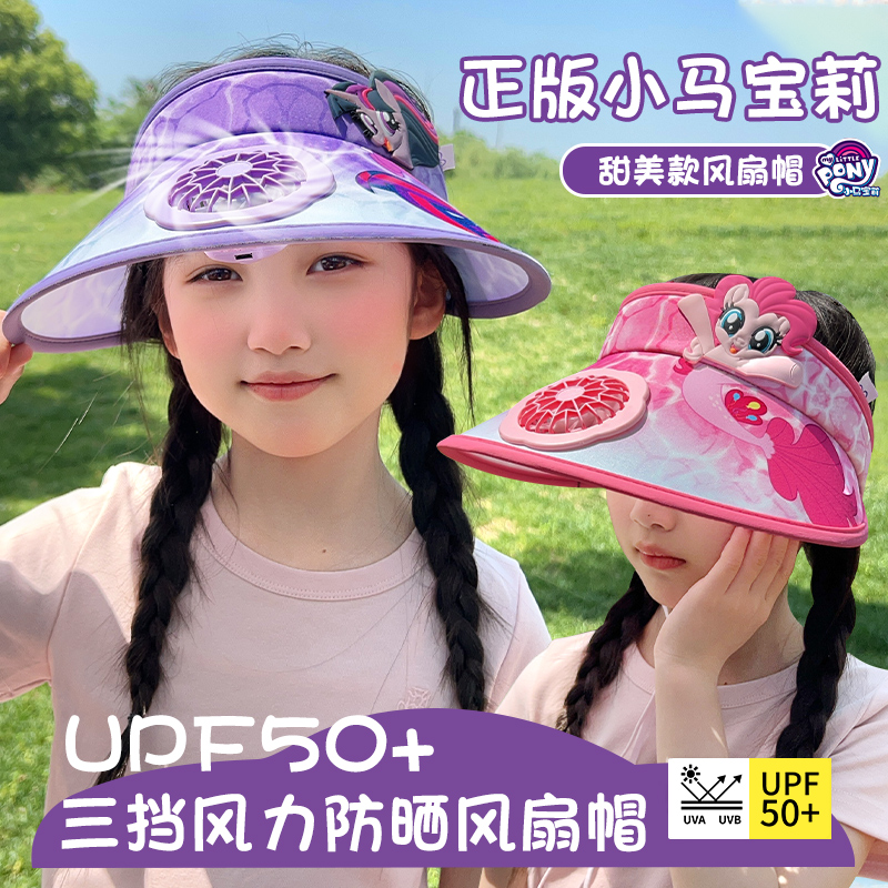 小马宝莉正版儿童带风扇帽夏季防紫外线空顶帽男女童大帽檐遮阳帽