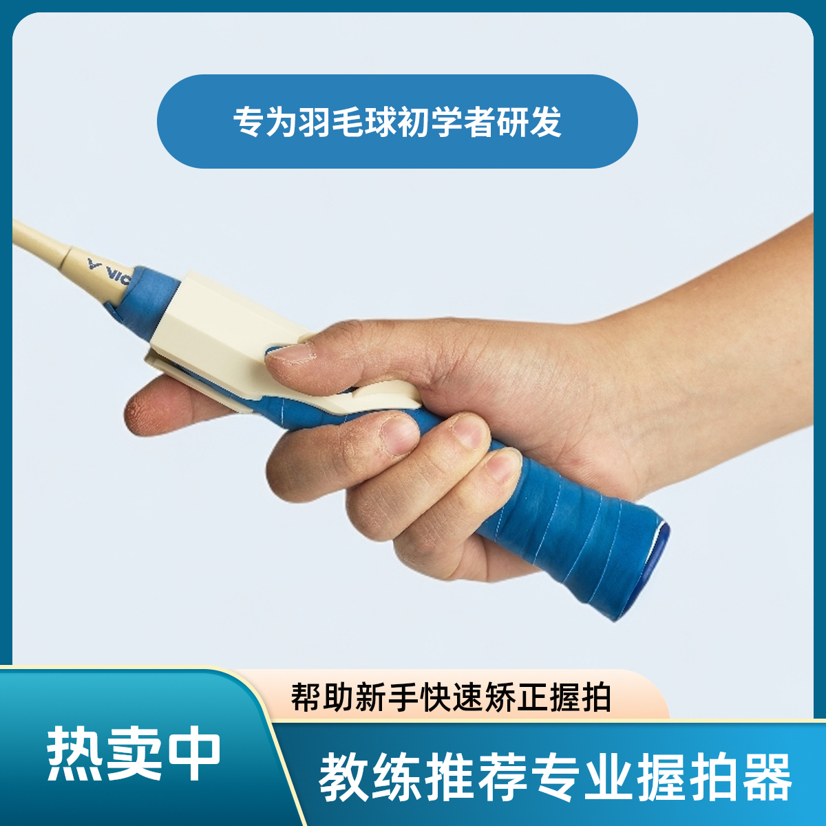 【握拍动作矫正】羽毛球握拍器训练器左右手通用教练推荐新手挥拍