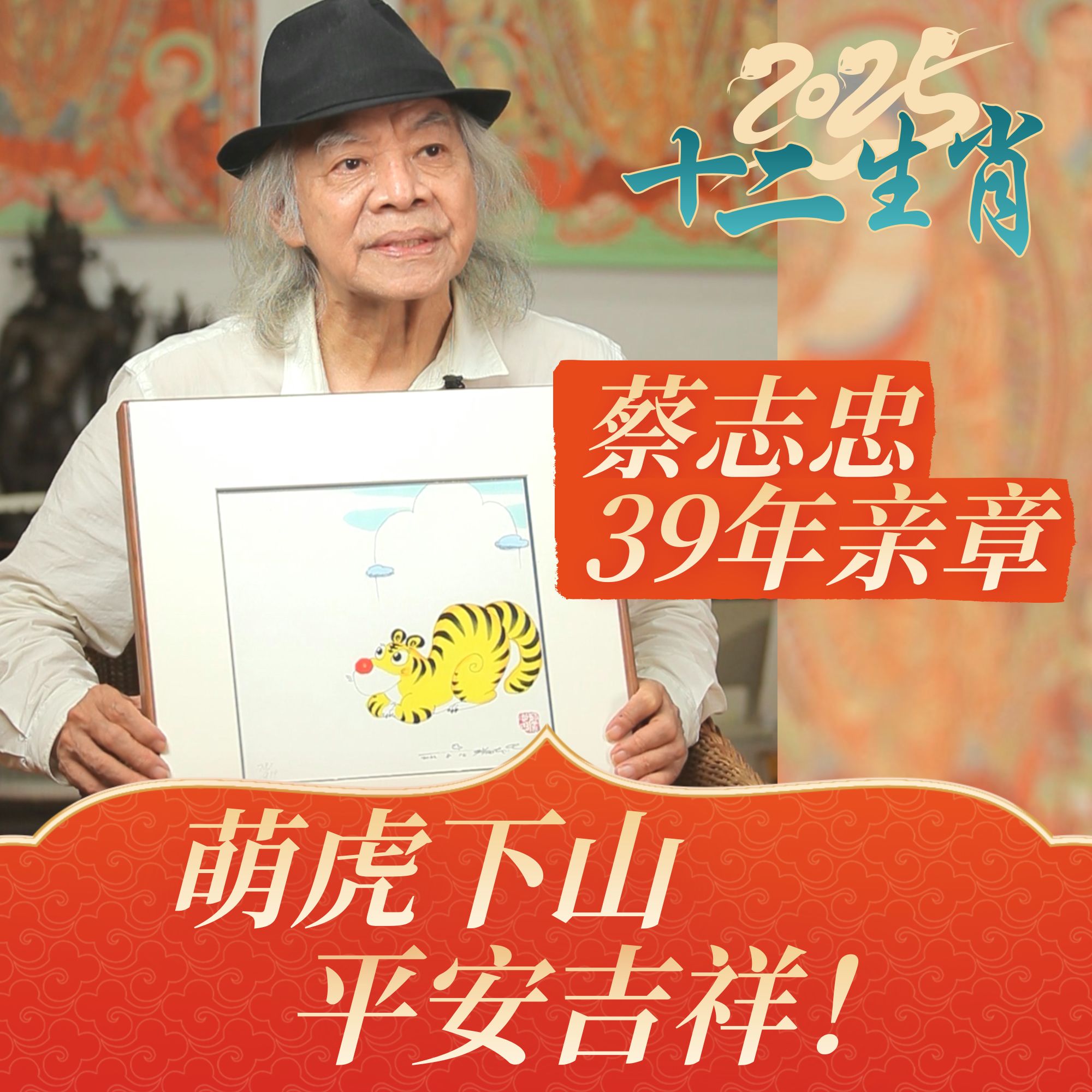 蔡志忠【生肖虎】生肖系列 客厅背景墙装饰画 玄关餐厅挂画