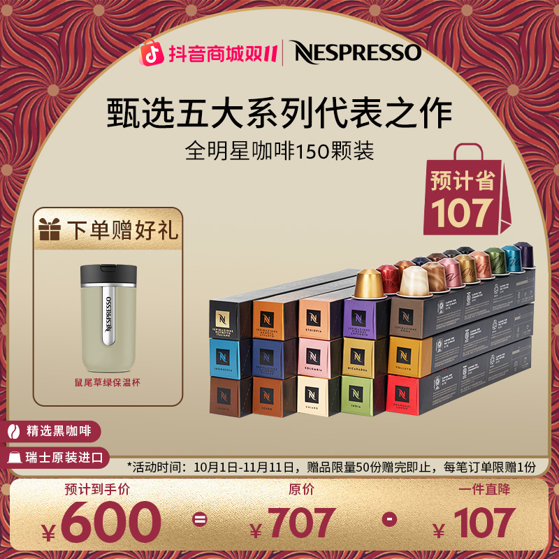 NESPRESSO/奈斯派索胶囊咖啡全明星咖啡胶囊套装瑞士进口意式浓缩