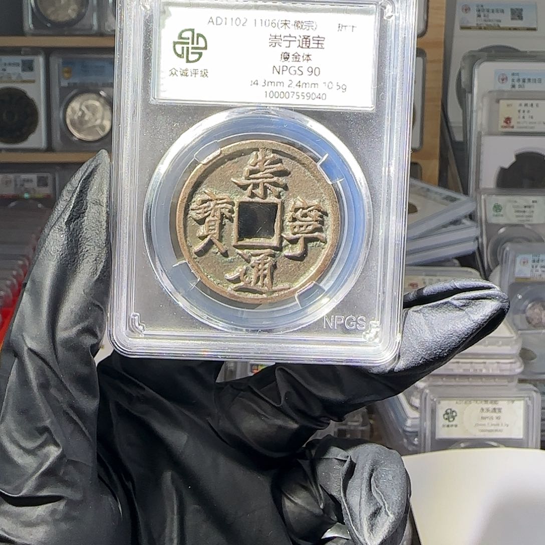 铜抖*抖90 崇宁通宝一个 小师妹MM322