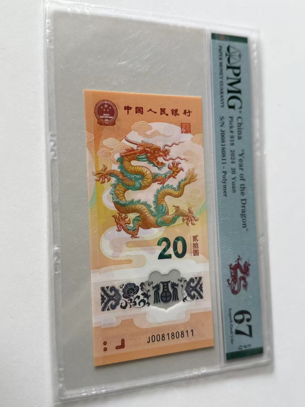 新龙钞J008180811PMG67剪纸龙