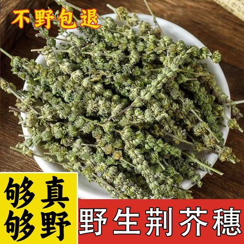 正宗野生荆芥穗精选无硫荆芥穗品质好农家自晒干货荆芥穗