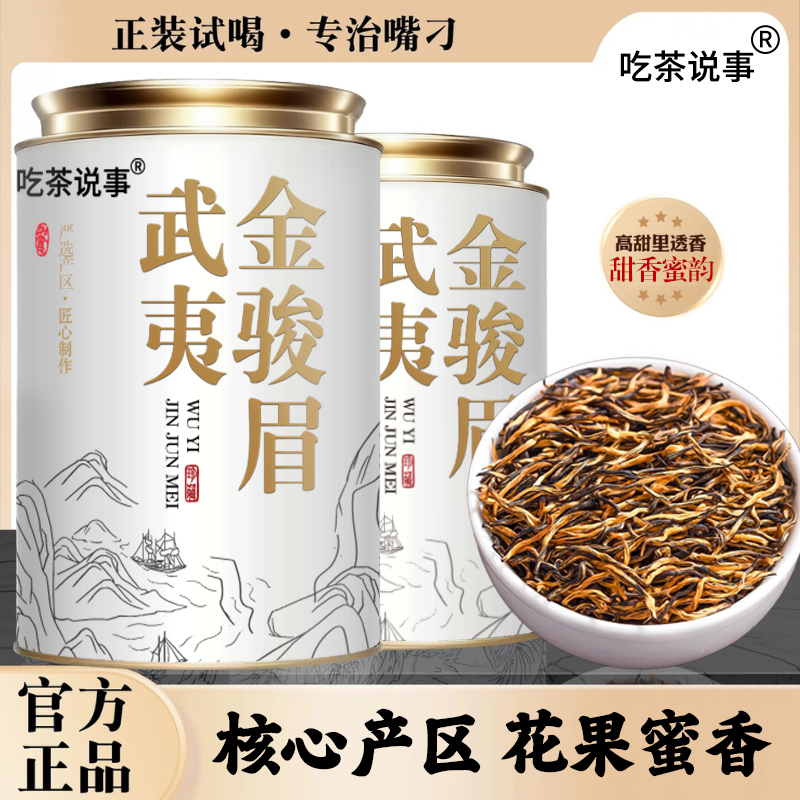 正宗金骏眉红茶武夷山2025新茶特级金骏眉红茶蜜香果香罐装好茶