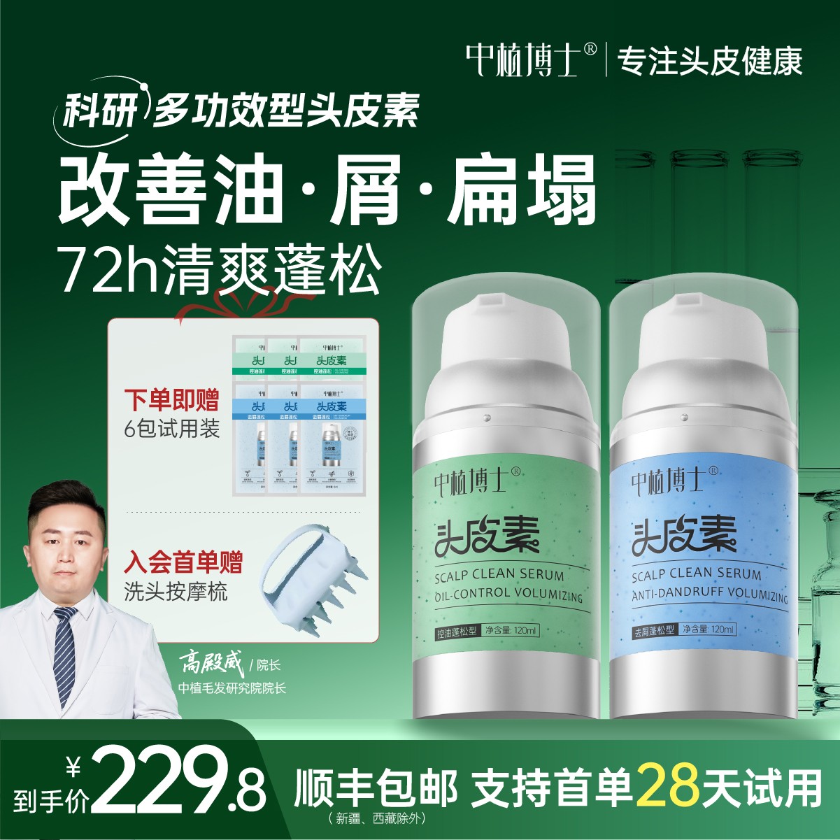 中植【绿博士+蓝博士】头皮素 去油控油去屑蓬松洗护养平衡水油屏障