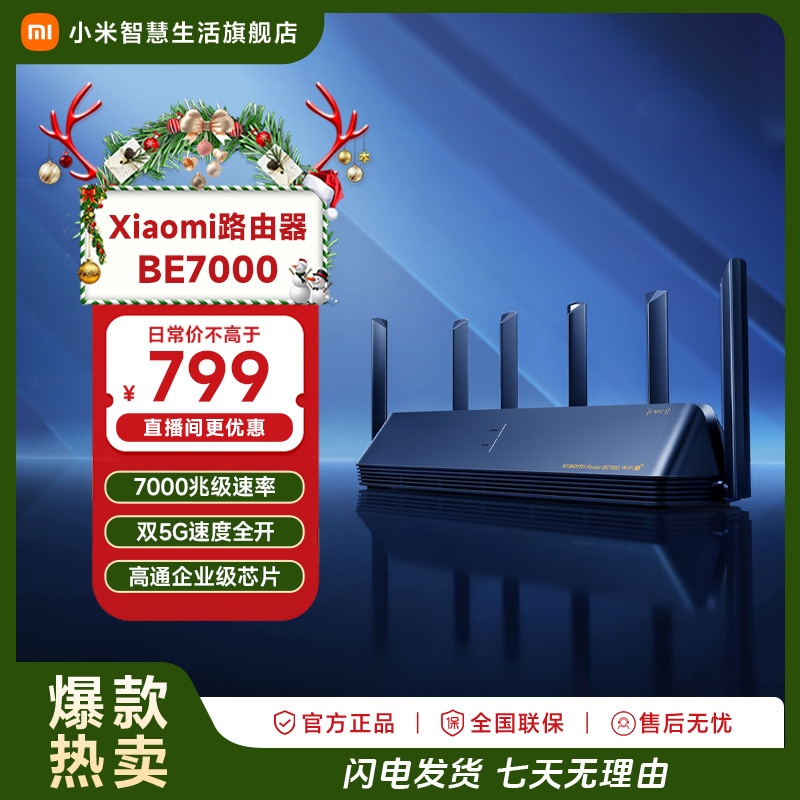 小米路由器BE7000 高通企业级芯片1GB大内存新一代WiFi 7高端路由