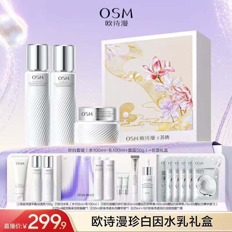 【达人专享】欧诗漫珍白系列水乳组合装--GB2