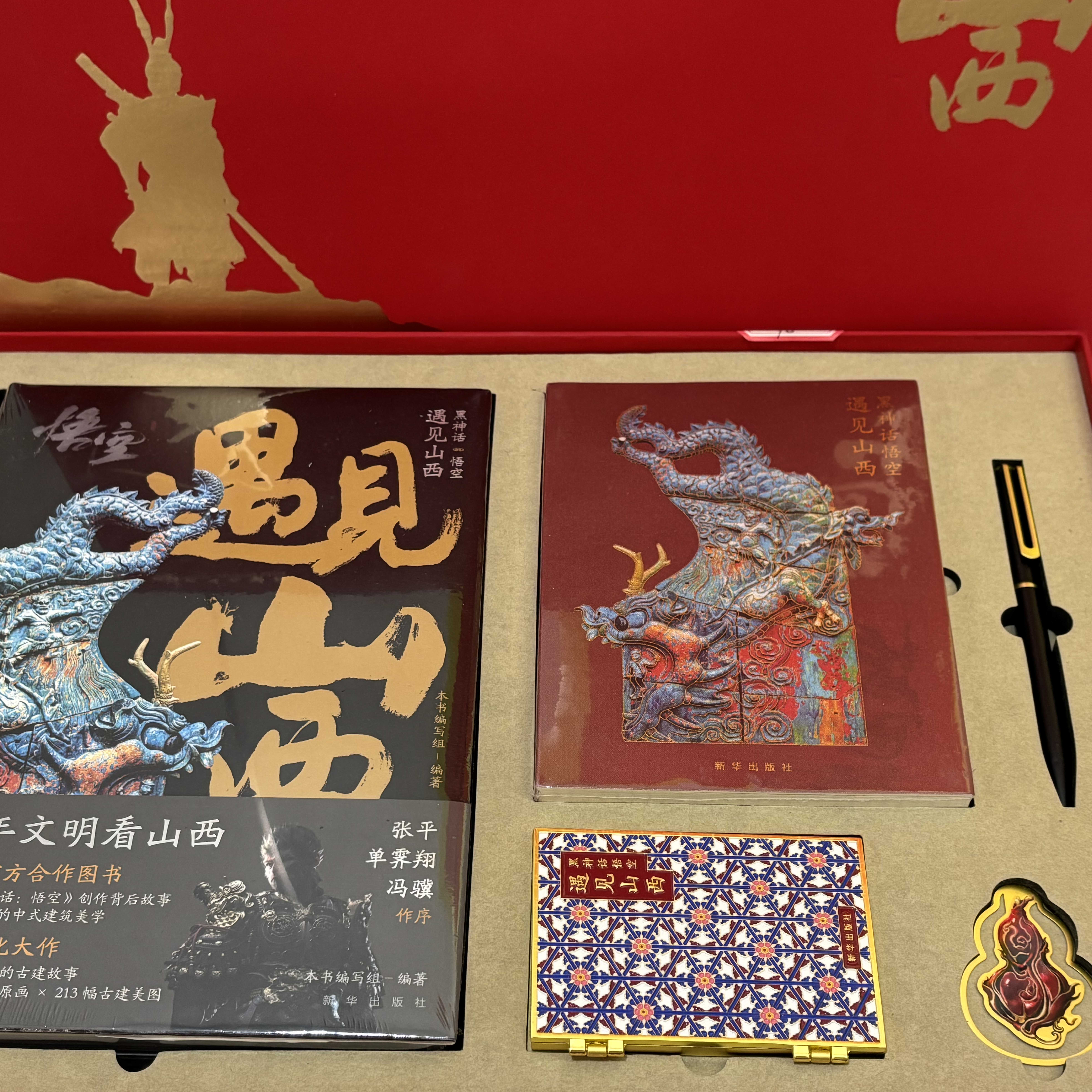 黑神话悟空|遇见山西配套文创礼盒