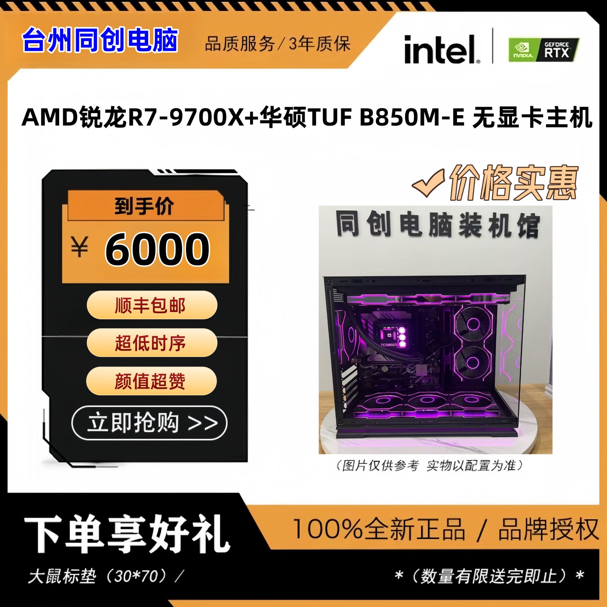 AMD锐龙R7-9700X+华硕TUFB850M-E 无线蓝牙无卡主机海景房