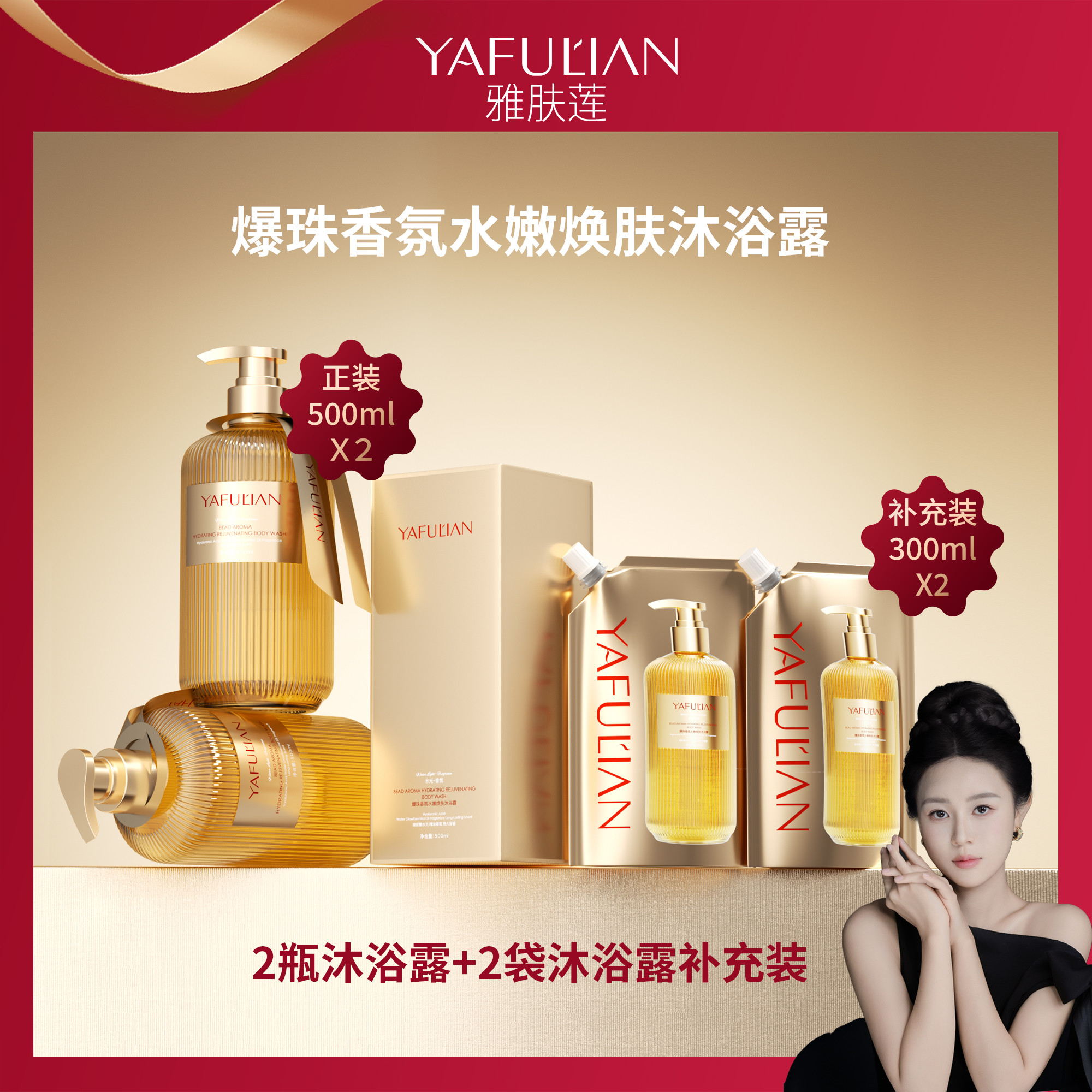 雅肤莲爆珠香氛水嫩焕肤沐浴露