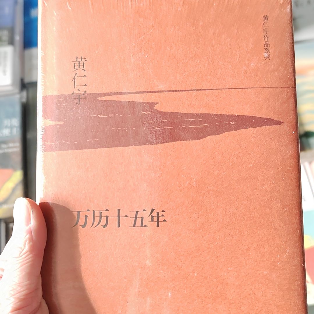 黄仁宇万历15年   