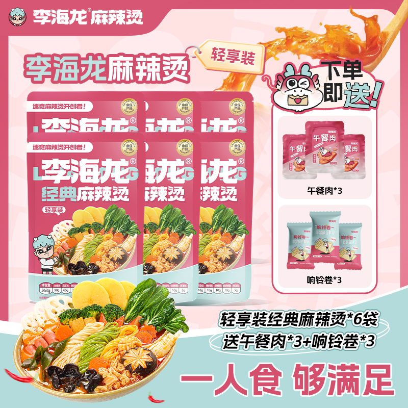 李海龙麻辣烫【经典轻享装】6袋搭配美味午餐肉鲜香响铃卷夜宵速食