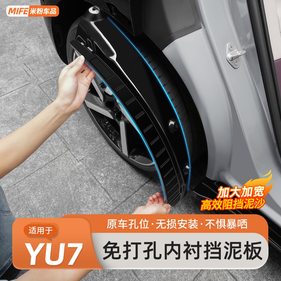 适用于小米YU7内衬挡泥板前后轮免打孔专用防磨损外观升级改装件
