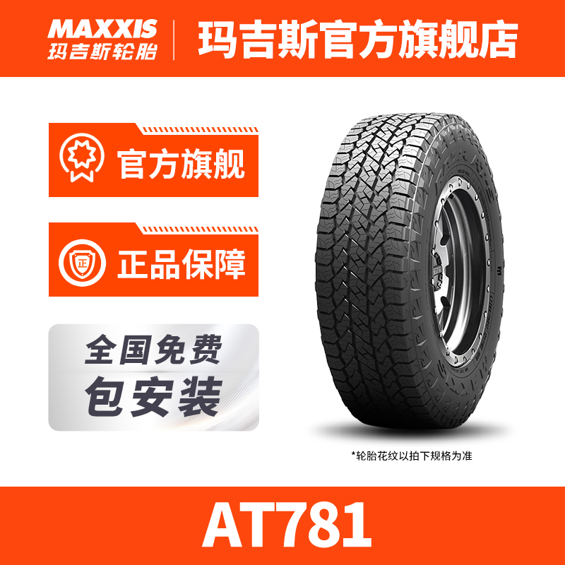 玛吉斯轮胎AT781 越野操控耐用 全路款SUV汽车轮胎