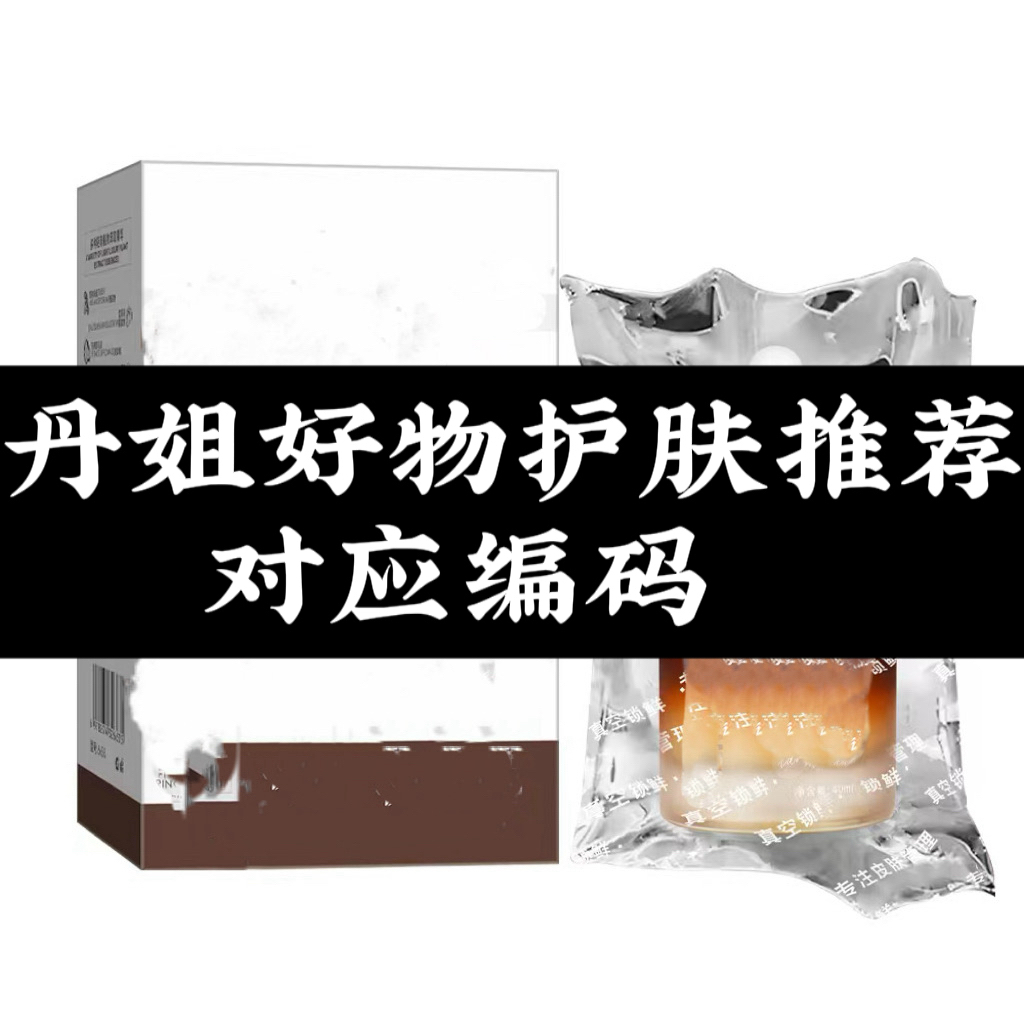 196-255丹姐好物护肤对应编码