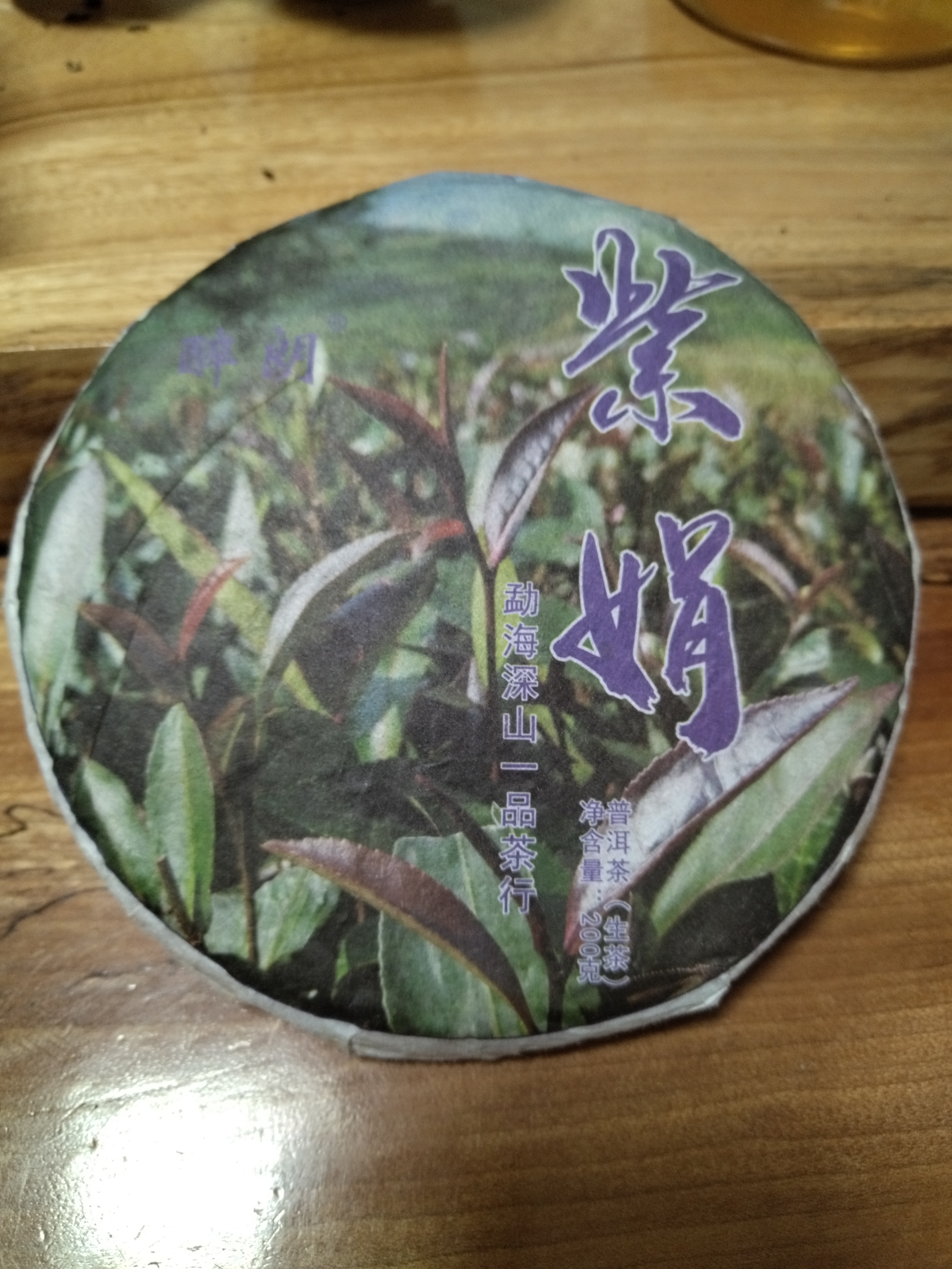云南勐海普洱茶深山一品茶行紫娟茶200克手工石磨茶饼包邮