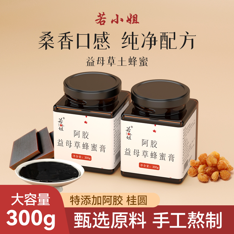 若小姐真材实料百合阿胶益母草蜂蜜滋补膏女性300G/瓶官方旗舰店