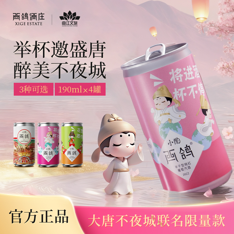 西鸽酒庄【大唐不夜城】联名小酌葡萄酒 罐装|微醺|晚安小酒