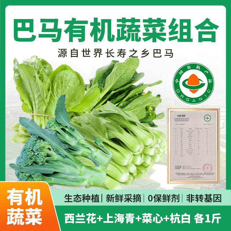 [组合装]巴马长寿之乡有机蔬菜套餐西兰花+上海青+菜心+杭白各1斤