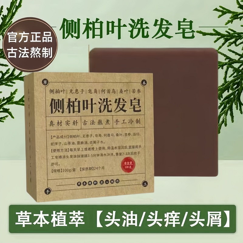 侧柏叶洗头皂何首乌皂角茶油手工冷制洗发皂护发蓬松养发控油清洁