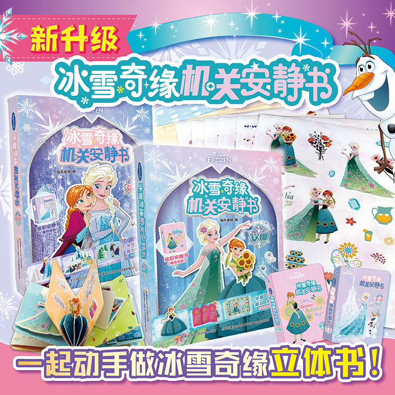 冰雪奇缘机关安静书 立体书、豆豆本、迪士尼、艾莎、安娜、贴纸、