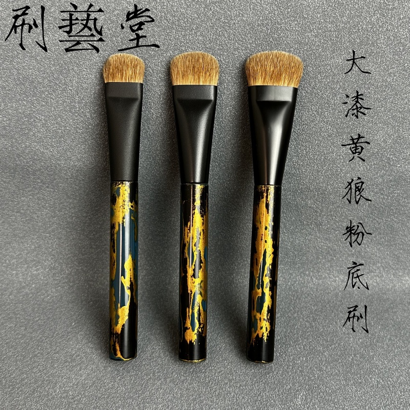 刷艺堂大漆黄狼粉底刷无痕不吃粉匠心制作沧州手工化妆刷扁头