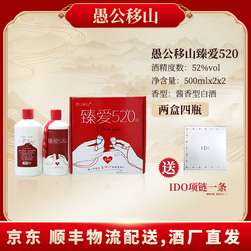 愚公移山愚公移山酒（臻爱520）【钥匙】52度500ML