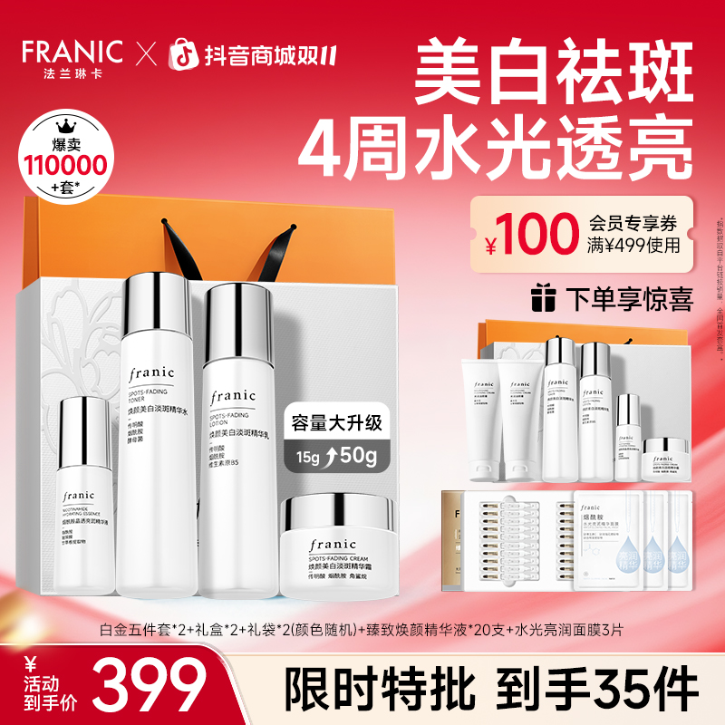 【同价双11】法兰琳卡美白淡斑白金蓝钻水乳礼盒紧致提亮熬夜必备
