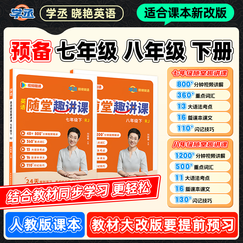 七八年级同步】刘晓艳七八年级下册同步预备预习 人教版配视频讲解商品图
