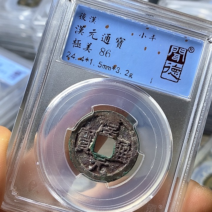 铜闻博文化汉元通宝