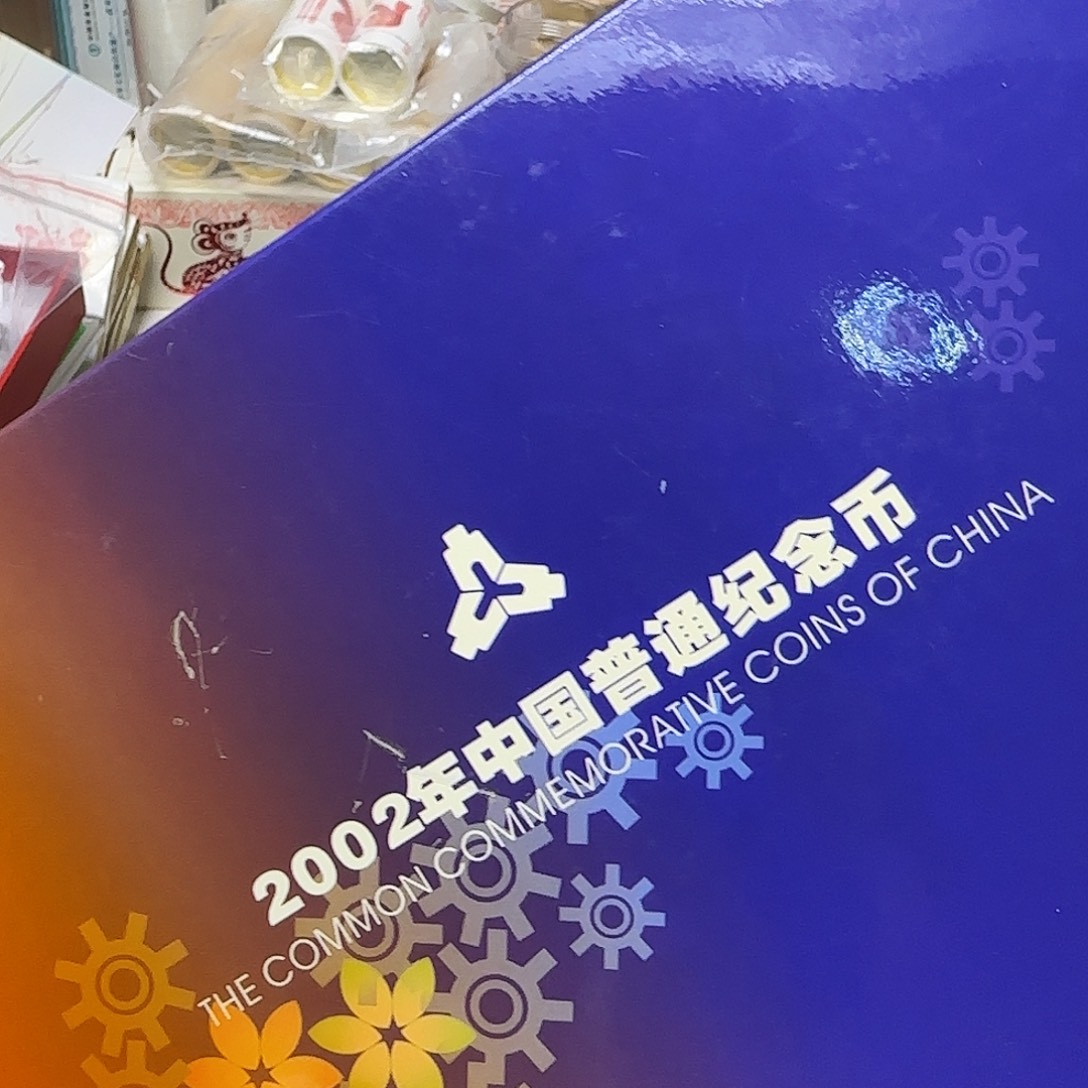 合金2002年纪念币年册福利出