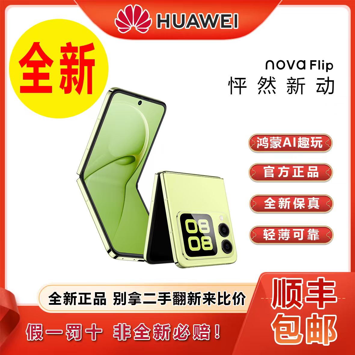 未拆封 Huawei/华为 novaFlip折叠屏双卡全网通小折叠拍照手机 