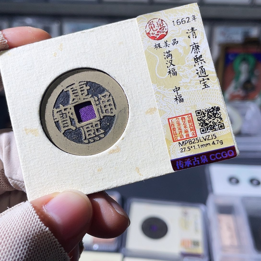 铜小瑶，传世精品康熙福，评级码VZIS