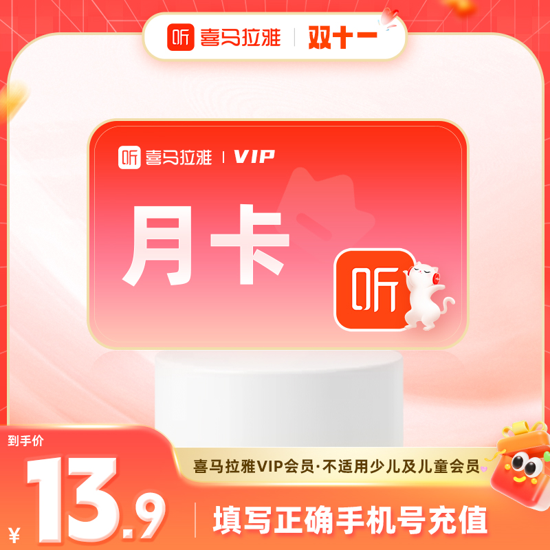 【官方直充】喜马拉雅vip会员天卡/月卡/季卡/年卡听书故事小说相声